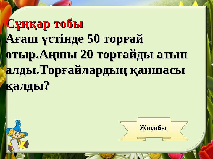 Сұңқар тобыСұңқар тобы Ағаш үстінде 50 торғай Ағаш үстінде 50 торғай отыр.Аңшы 20 торғайды атып отыр.Аңшы 20 торғайды атып алд
