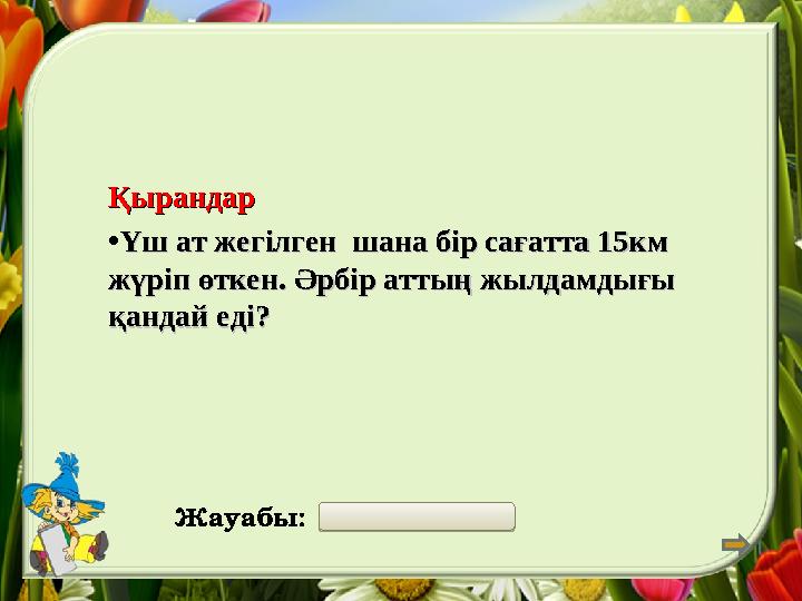 ҚырандарҚырандар •Үш ат жегілген шана бір сағатта 15км Үш ат жегілген шана бір сағатта 15км жүріп өткен. Әрбір аттың жылдамды