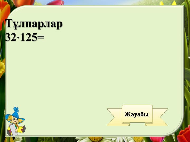 Жауабы Жауабы Жауабы Жауабы