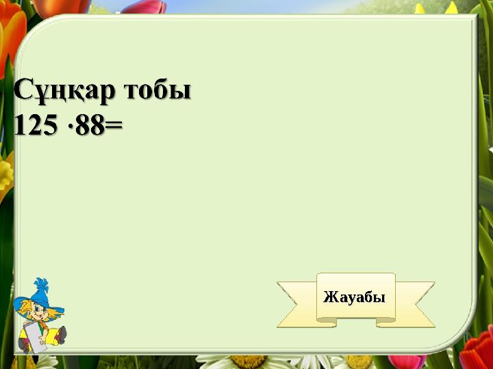 Жауабы Жауабы Жауабы Жауабы