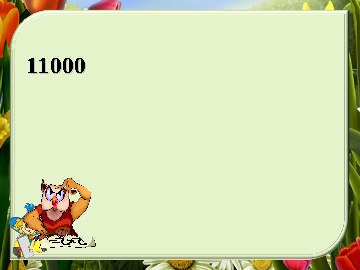 1100011000