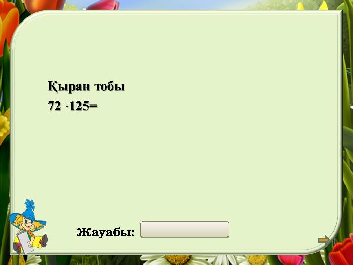 Жауабы: 9000