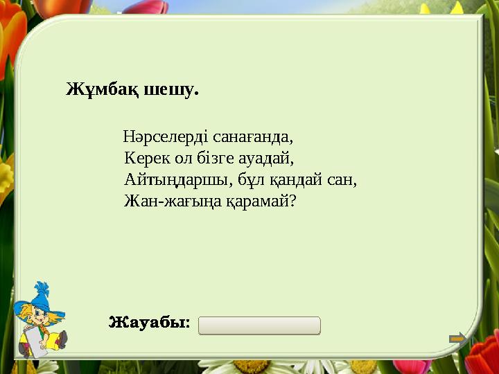 Жауабы: натурал сан Жұмбақ шешу. Нәрселерді санағанда, Керек ол бізге ауад