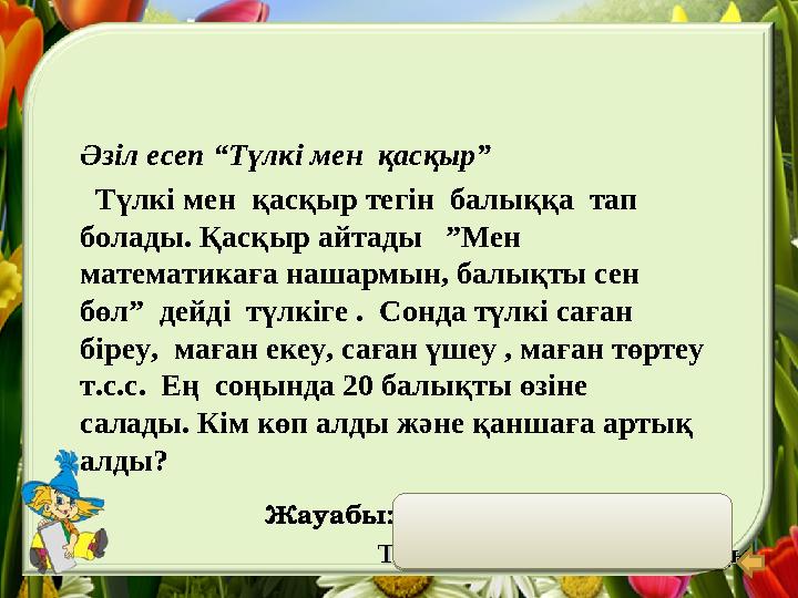 Әзіл есеп “Түлкі мен қасқыр” Түлкі мен қасқыр тегін балыққа тап болады. Қасқыр айтады ”Мен математикаға нашармын, бал