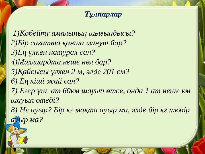 Тұлпарлар 1)Көбейту амалының шығындысы? 2)Бір сағатта қанша минут бар? 3)Ең үлкен натурал сан? 4)Миллиардта неше нөл бар? 5)Қ