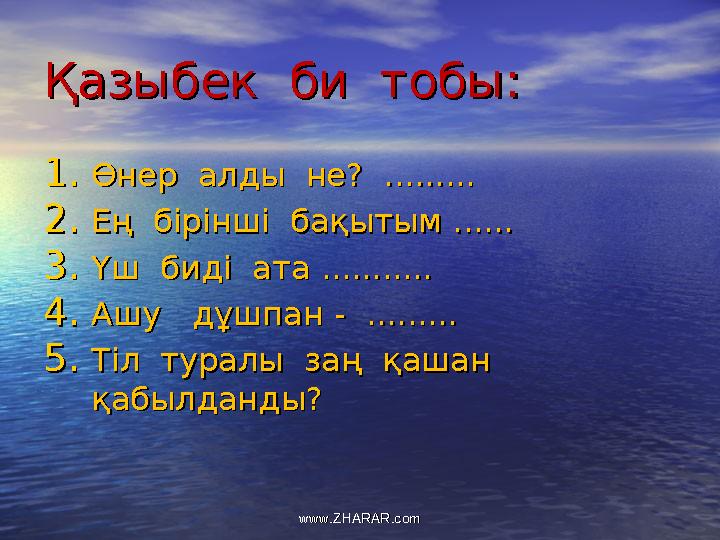 Қазыбек би тобы:Қазыбек би тобы: 1.1.Өнер алды не? .........Өнер алды не? ......... 2.2.Ең бірінші бақытым ......Ең