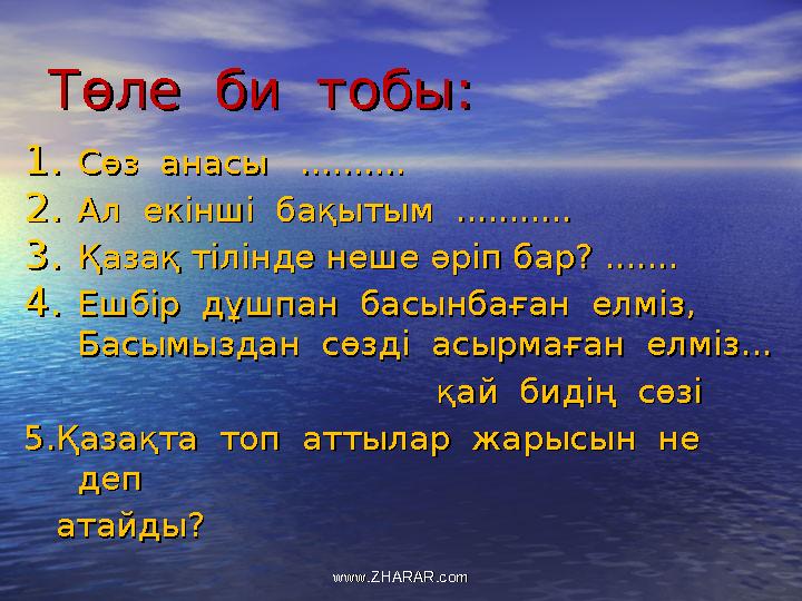 Төле би тобы:Төле би тобы: 1.1.Сөз анасы ..........Сөз анасы .......... 2.2.Ал екінші бақытым ...........Ал екінші