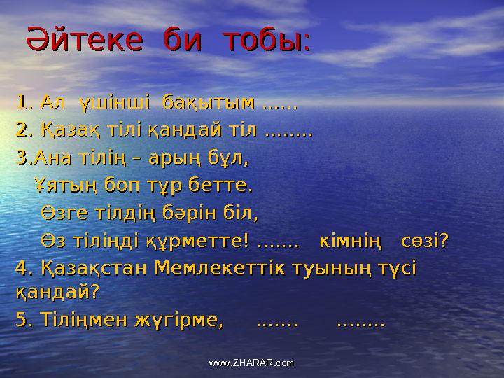 Әйтеке би тобы:Әйтеке би тобы: 1. Ал үшінші бақытым ......1. Ал үшінші бақытым ...... 2. Қазақ тілі қандай тіл .......