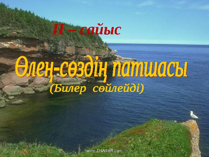 II – сайыс www.ZHARAR.comwww.ZHARAR.com