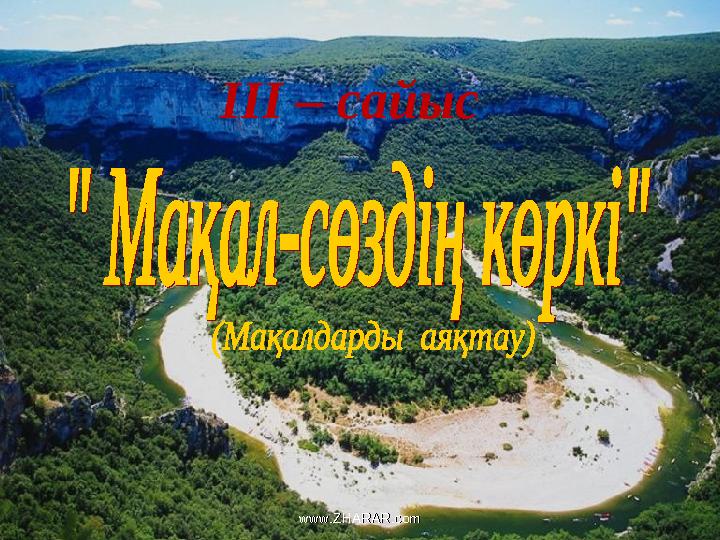 III – сайыс www.ZHARAR.comwww.ZHARAR.com