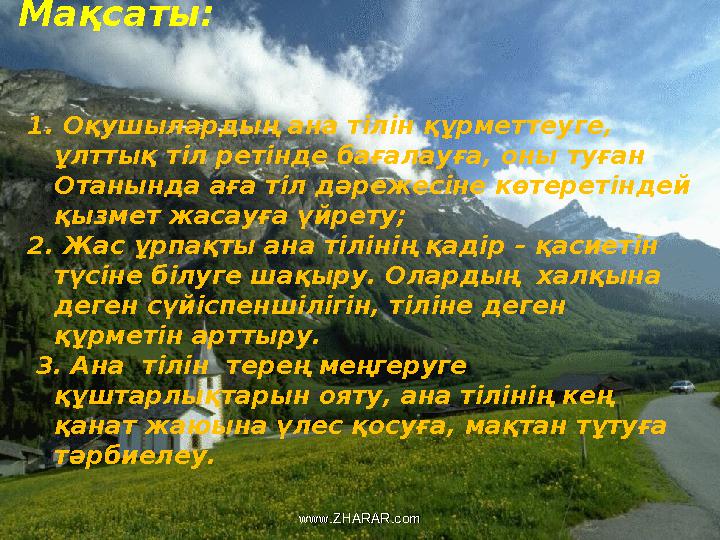 1. Оқушылардың ана тілін құрметтеуге, ұлттық тіл ретінде бағалауға, оны туған Отанында аға тіл дәрежесіне көтеретіндей қызмет