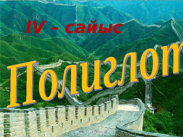 ІV – сайыс www.ZHARAR.comwww.ZHARAR.com