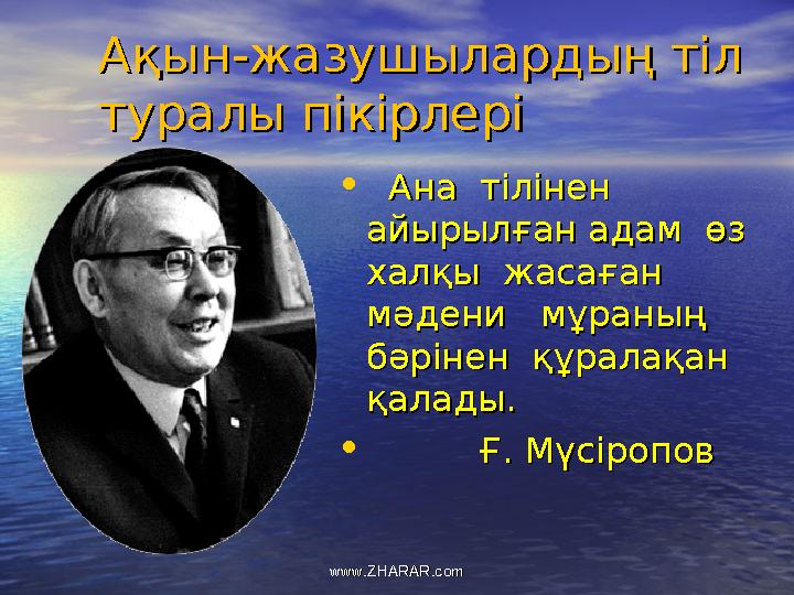 Ақын-жазушылардың тіл Ақын-жазушылардың тіл туралы пікірлерітуралы пікірлері • Ана тілінен Ана тілінен айырылған адам өз