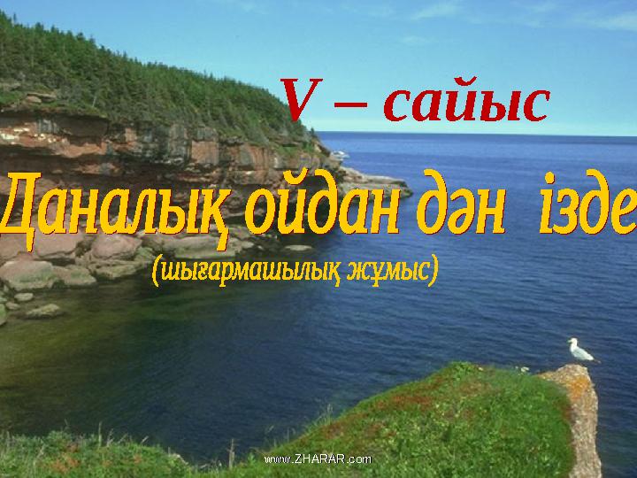 V – сайыс www.ZHARAR.comwww.ZHARAR.com