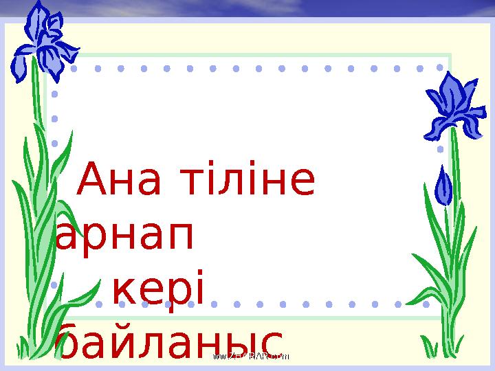 Ана тіліне арнап кері байланыс www.ZHARAR.comwww.ZHARAR.com