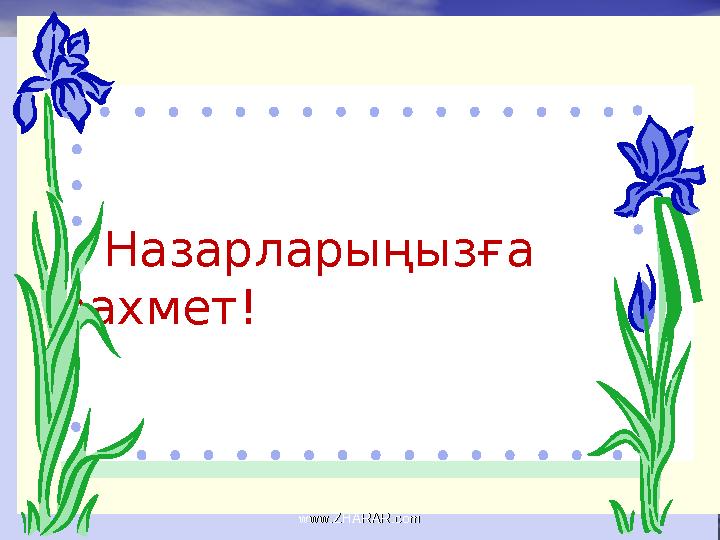 Назарларыңызға рахмет! www.ZHARAR.comwww.ZHARAR.com