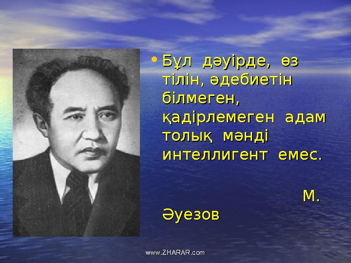 •Бұл дәуірде, өз Бұл дәуірде, өз тілін, әдебиетін тілін, әдебиетін білмеген, білмеген, қадірлемеген адам қадірлемеге