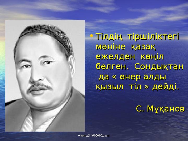 •Тілдің тіршіліктегі Тілдің тіршіліктегі мәніне қазақ мәніне қазақ ежелден көңіл ежелден көңіл бөлген. Сондықтан бөлге
