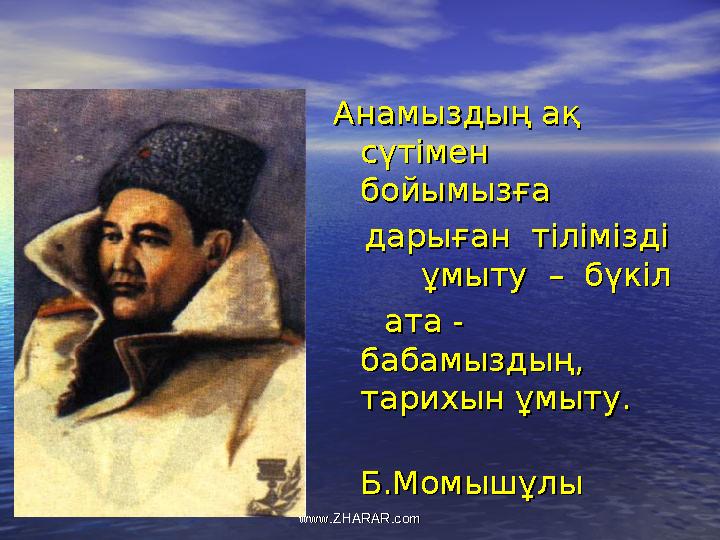 Анамыздың ақ Анамыздың ақ сүтімен сүтімен бойымызға бойымызға дарыған тілімізді дарыған тілімізді ұмыту –