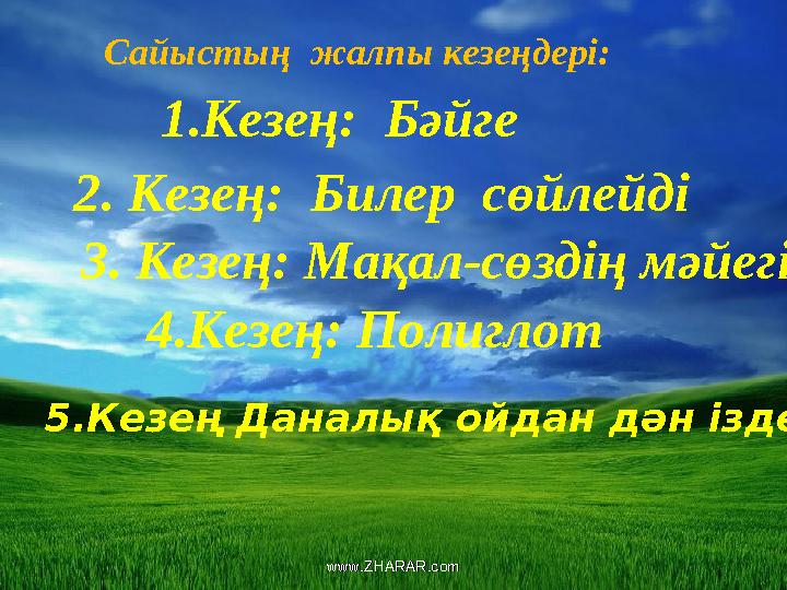 Сайыстың жалпы кезеңдері: 1.Кезең: Бәйге 2. Кезең: Билер сөйлейді 3. Кезең: Мақал-сөздің мәйегі 4.Кезең: Поли