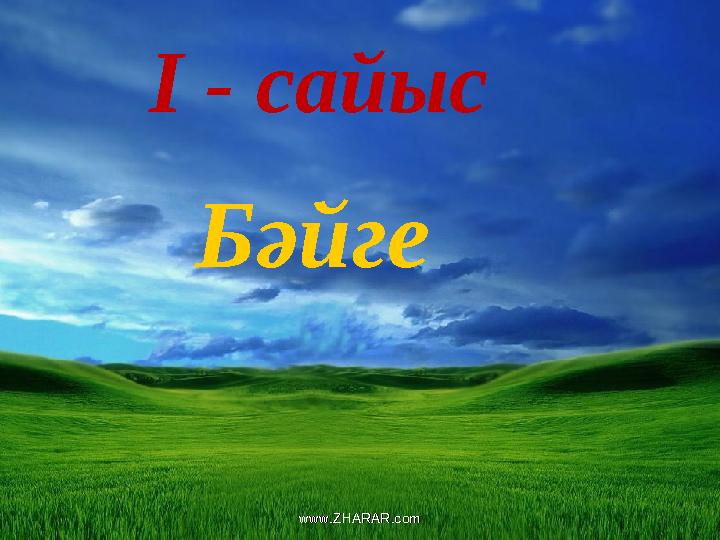 І - сайыс Бәйге www.ZHARAR.comwww.ZHARAR.com
