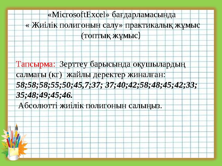 «MicrosoftExcel» бағдарламасында « Жиілік полигонын салу» практикалық жұмыс (топтық жұмыс) Тапсырма: Зерттеу барысында оқушы