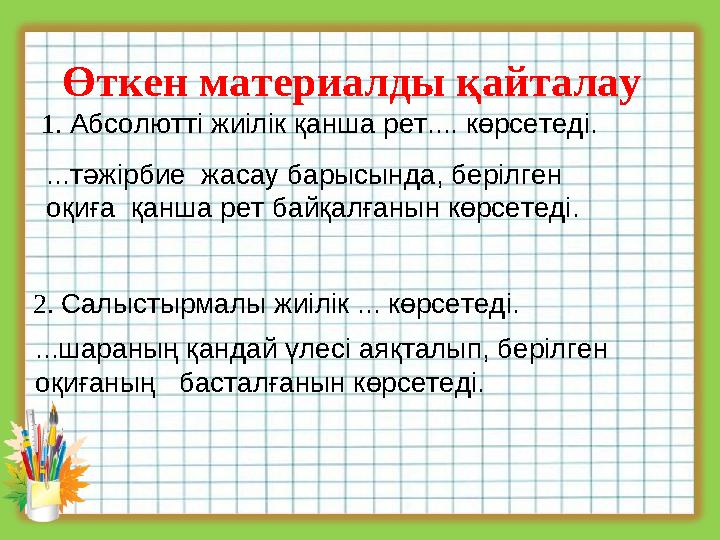 Өткен материалды қайталау 1. Абсолютті жиілік қанша рет.... көрсетеді. ...шараның қандай үлесі аяқталып, берілген оқиғаның б