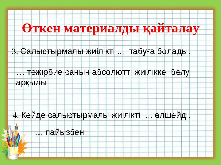 Өткен материалды қайталау 3. Салыстырмалы жиілікті ... табуға болады. … тәжірбие санын абсолютті жиілікке бөлу арқылы 4. Ке