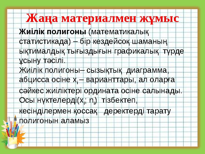 Жаңа материалмен жұмыс Жиілік полигоны (математикалық статистикада) – бір кездейсоқ шаманың ықтималдық тығыздығын графикалық