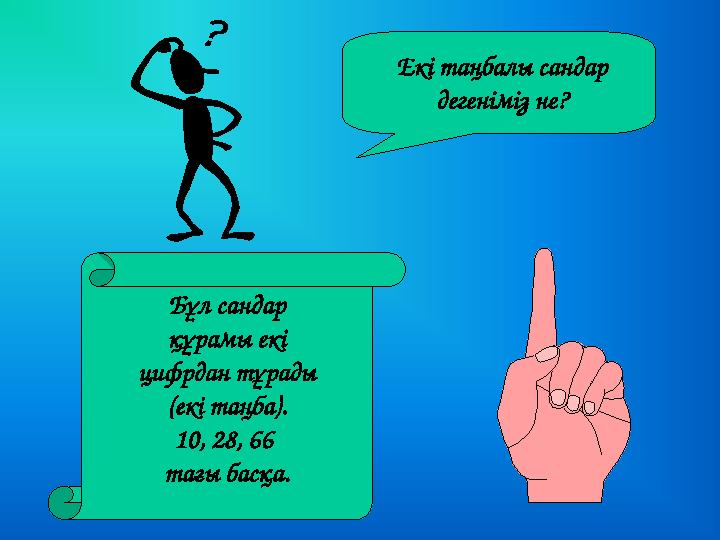 Екі таңбалы сандар дегеніміз не? Бұл сандар құрамы екі цифрдан тұрады (екі таңба). 10, 28, 66 тағы басқа.