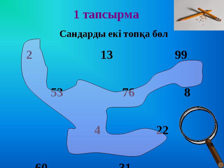 1 тапсырма 2 13 99 53 76 8