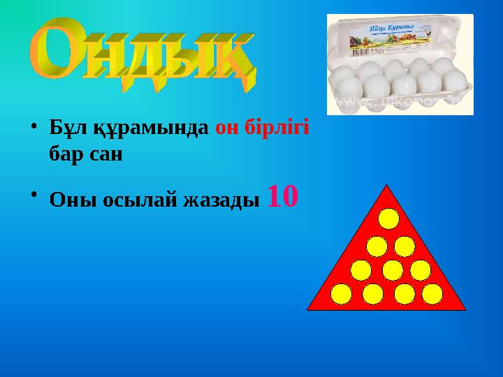 •Бұл құрамында он бірлігі бар сан • Оны осылай жазады 10