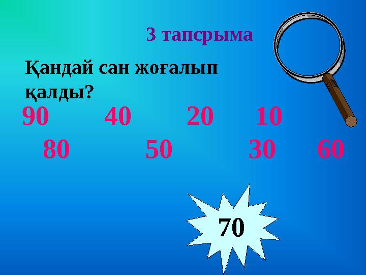 3 тапсрыма Қандай сан жоғалып қалды? 90 40 20 10 80 50 30 60 70