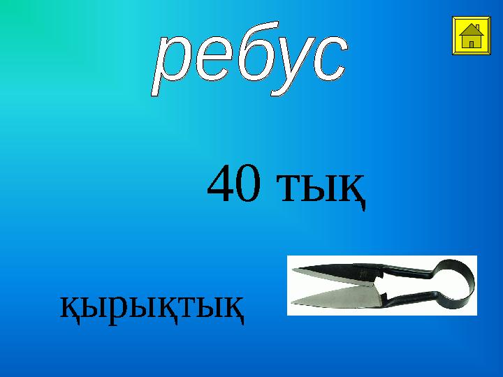 40 тық қырықтық