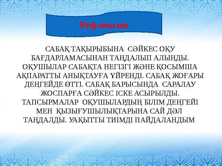 САБАҚ ТАҚЫРЫБЫНА СӘЙКЕС ОҚУ БАҒДАРЛАМАСЫНАН ТАҢДАЛЫП АЛЫНДЫ. ОҚУШЫЛАР САБАҚТА НЕГІЗГІ ЖӘНЕ ҚОСЫМША АҚПАРАТТЫ АНЫҚТАУҒА ҮЙРЕН