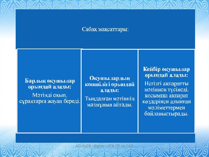 «Өрлеу» БАҰО АҚ филиалы СҚО ПҚ БАИ АО НЦПК «Өрлеу» ИПК ПР по СКО
