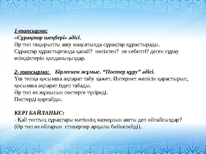 7 1-тапсырма: «Сұрақтар шеңбері» әдісі. Әр топ тақырыпты ашу мақсатында сұрақтар құрастырады. Сұрақтар құрастырғанда қалай?