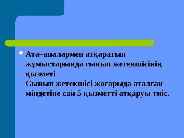 Ата–аналармен атқаратын жұмыстарында сынып жетекшісінің қызметі Сынып жетекшісі жоғарыда аталған міндетіне сай 5 қызметті