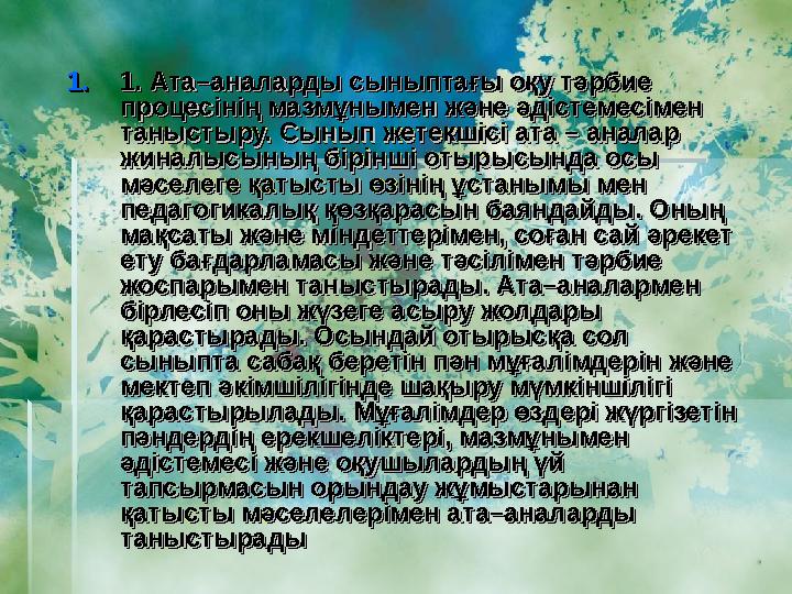 1.1.1. Ата–аналарды сыныптағы оқу тәрбие 1. Ата–аналарды сыныптағы оқу тәрбие процесінің мазмұнымен және әдістемесімен п