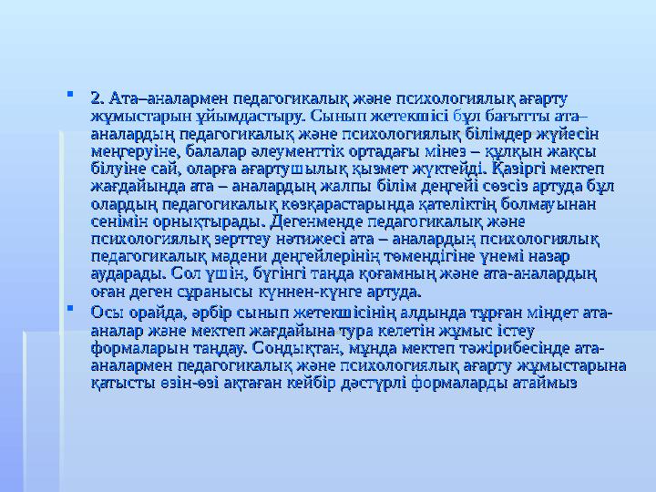 2. Ата–аналармен педагогикалық және психологиялық ағарту 2. Ата–аналармен педагогикалық және психологиялық ағарту жұмыс