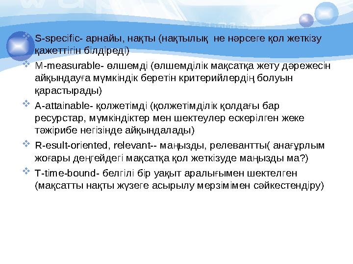 S-specific- арнайы, нақты (нақтылық не нәрсеге қол жеткізу қажеттігін білдіреді) M-measurable- өлшемді (өлшемділік мақсат