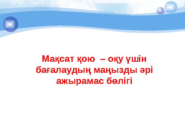 Мақсат қою – оқу үшін бағалаудың маңызды әрі ажырамас бөлігі