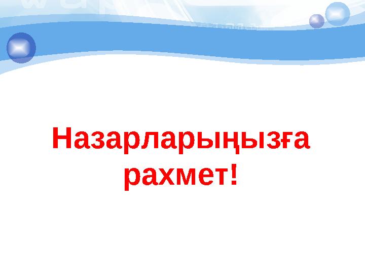 Назарларыңызға рахмет!