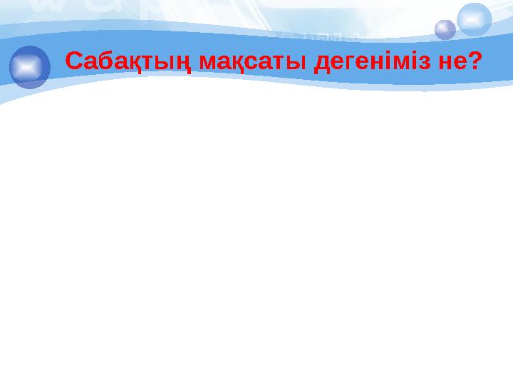 Сабақтың мақсаты дегеніміз не?