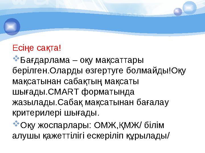 Есіңе сақта! Бағдарлама – оқу мақсаттары берілген.Оларды өзгертуге болмайды!Оқу мақсатынан сабақтың мақсаты шығады.CMART