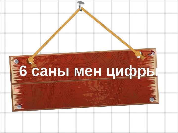 6 саны мен цифры