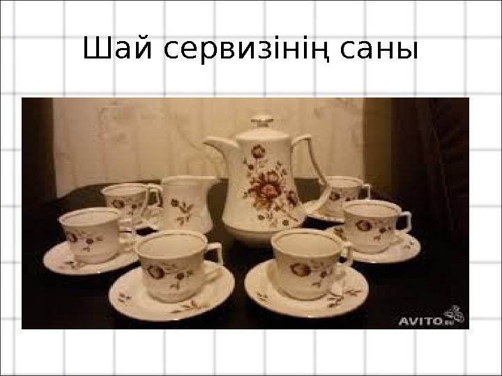 Шай сервизінің саны