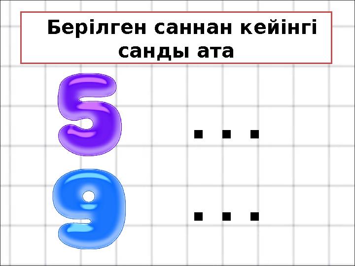 Берілген саннан кейінгі санды ата