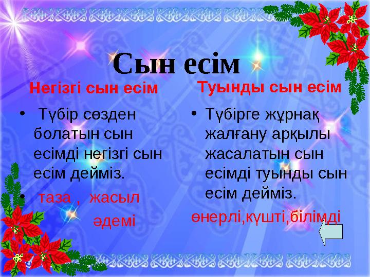 Сын есім Негізгі сын есім • Түбір сөзден болатын сын есімді негізгі сын есім дейміз. • таза , жасыл • әдемі Туы
