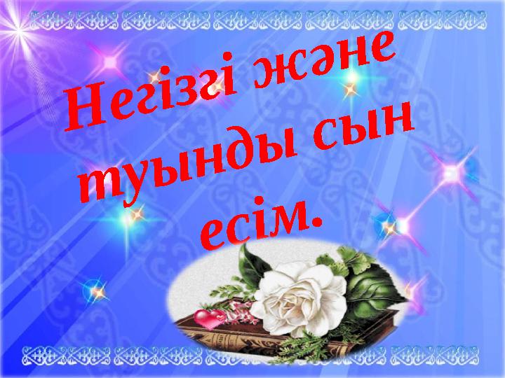 Негізгі және туынды сын есім.